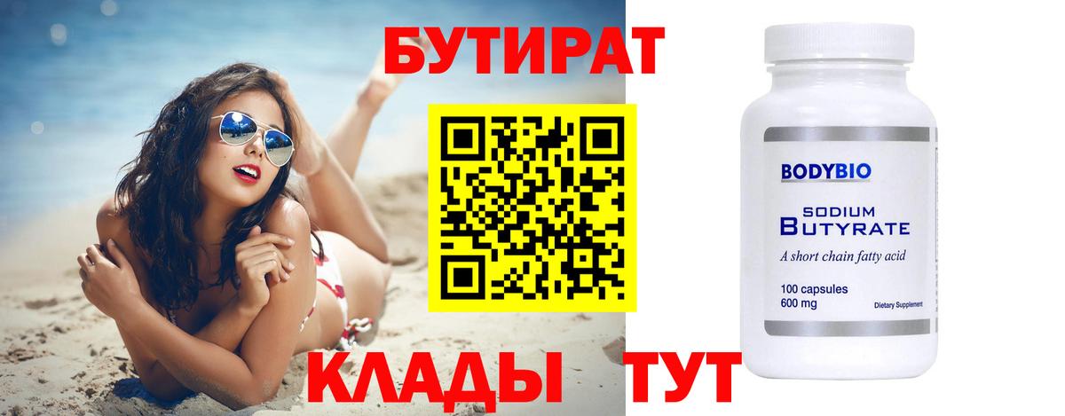 Бутират Butirat  Вход с VPN  Хабаровск 