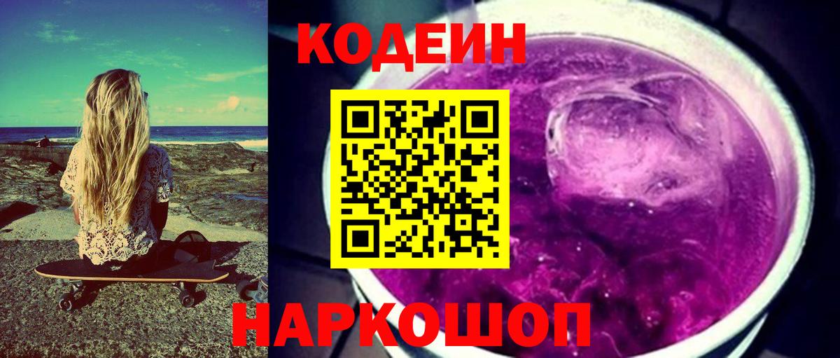 Codein Purple Drank Хабаровск